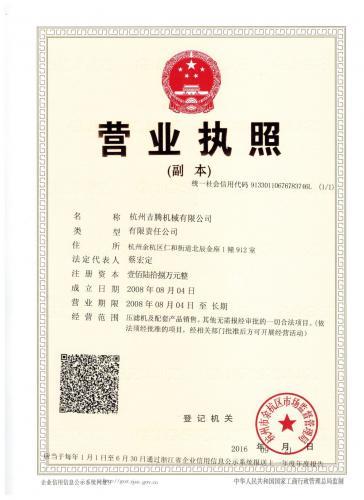 杭州吉騰機械-營業執照